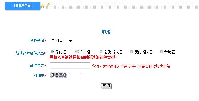 2018年貴州中級(jí)會(huì)計(jì)職稱(chēng)準(zhǔn)考證打印入口