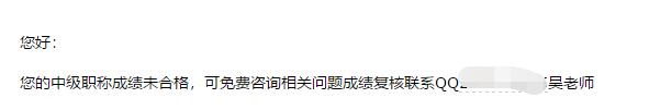 收到郵件中級(jí)會(huì)計(jì)成績(jī)不合格是不是真的？