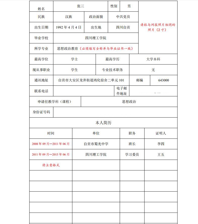 教師資格認(rèn)定申請表如何填寫？（附填寫模版）2