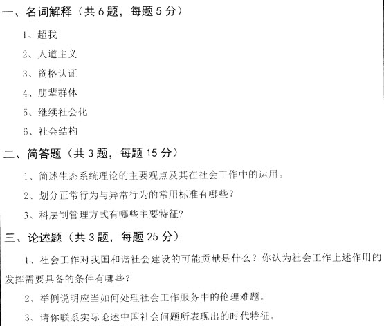 2014年山東大學(xué)社會(huì)工作碩士考試真題