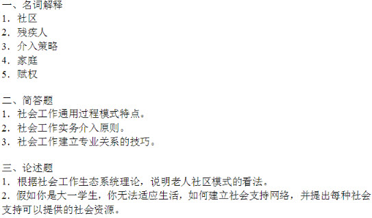 2016年哈爾濱工程大學(xué)社會工作碩士考試真題
