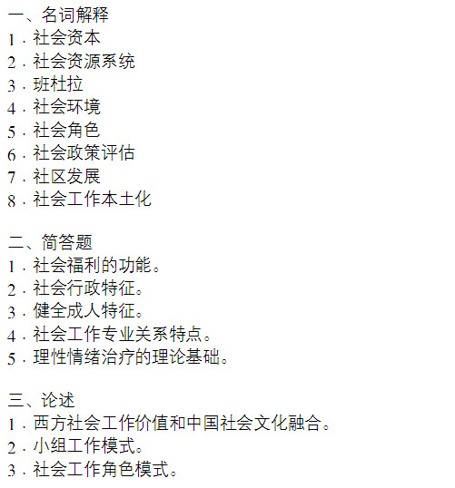 2016年哈爾濱工程大學(xué)社會工作碩士考試真題