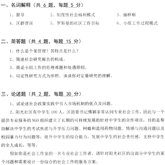 2014年山東大學(xué)社會(huì)工作碩士考試真題