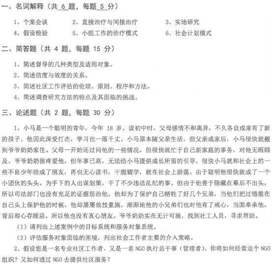 2015年山東大學(xué)社會(huì)工作碩士考試真題