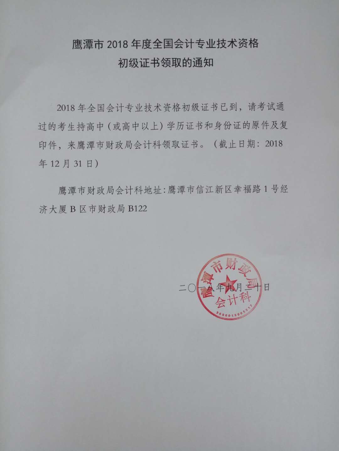 江西鷹潭2018年初級會(huì)計(jì)師證書領(lǐng)取通知