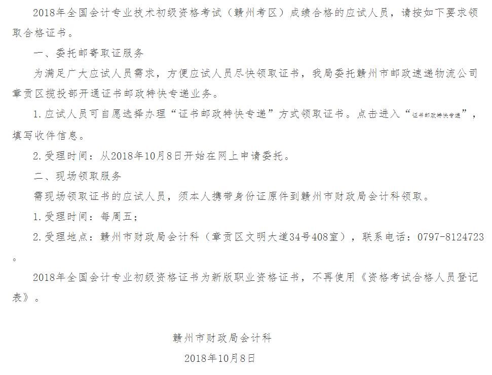 2018年贛州市初級會計(jì)師證書領(lǐng)取通知