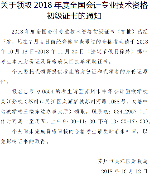 2018年蘇州市吳江區(qū)初級會計證書領(lǐng)取通知