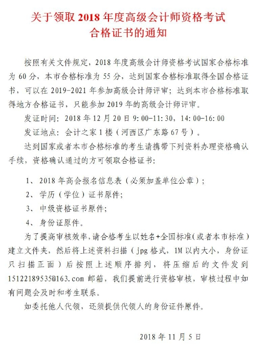 天津2018年高級會計師合格標準及證書領(lǐng)取通知