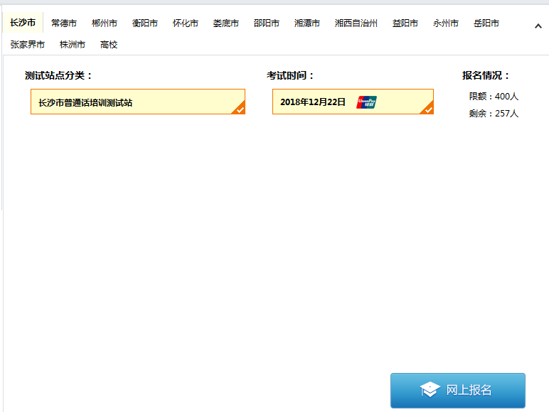 湖南普通話水平測試在線報(bào)名系統(tǒng)
