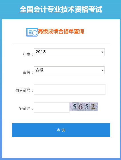 2018年安徽高級(jí)會(huì)計(jì)師成績(jī)合格證打印入口