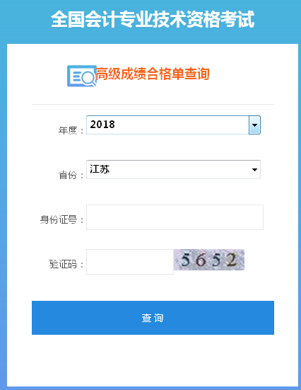 2018年江蘇高級會計(jì)師成績合格證打印入口