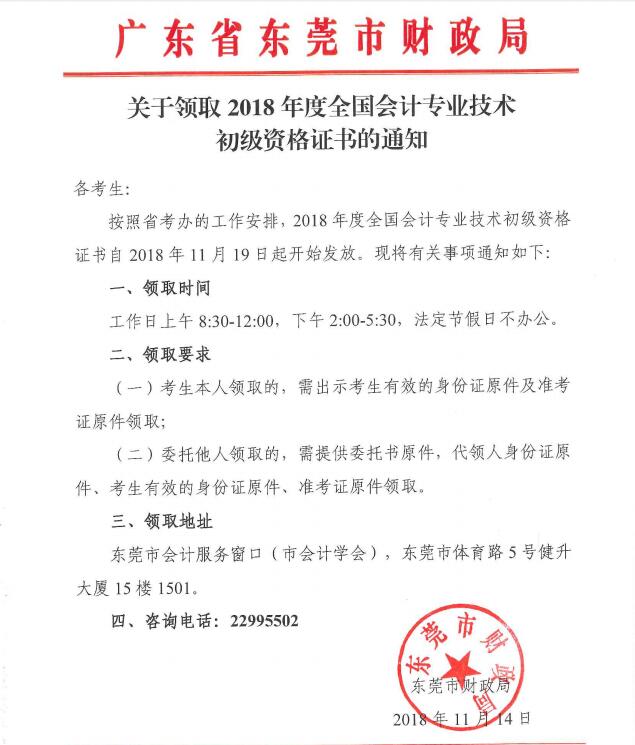 東莞2018年初級會計(jì)資格證書領(lǐng)取通知