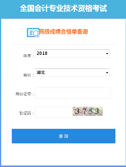 2018年湖北高級(jí)會(huì)計(jì)師成績(jī)合格單打印入口