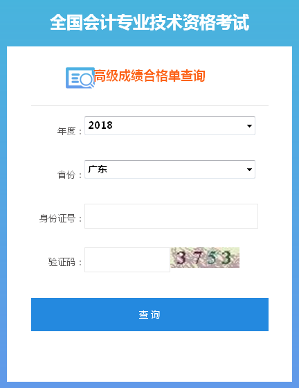 2018年廣東高級會計師成績合格證打印入口