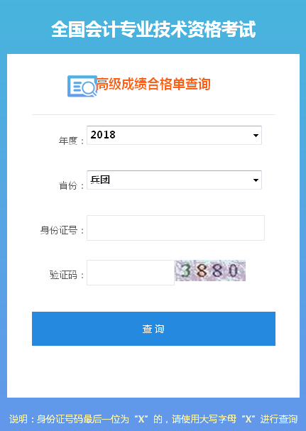 2018兵團(tuán)高級(jí)會(huì)計(jì)師成績(jī)合格證打印入口