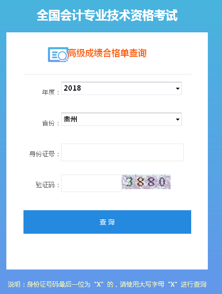 2018年貴州高級會計(jì)師成績合格單打印入口