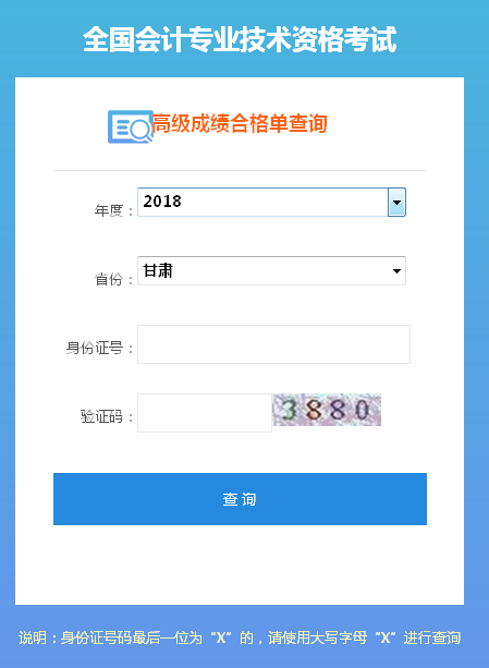2018年甘肅高級(jí)會(huì)計(jì)師成績(jī)合格證打印入口