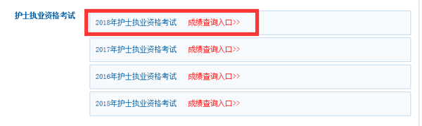 護士執(zhí)業(yè)資格考試成績查詢.png